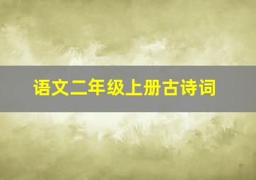 语文二年级上册古诗词