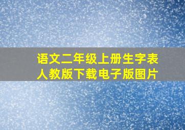 语文二年级上册生字表人教版下载电子版图片