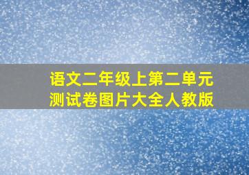 语文二年级上第二单元测试卷图片大全人教版