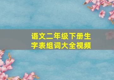 语文二年级下册生字表组词大全视频