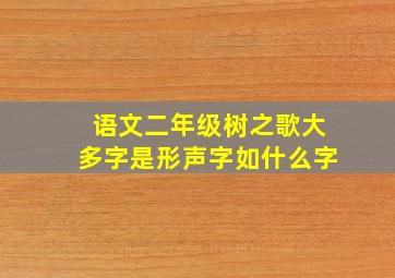 语文二年级树之歌大多字是形声字如什么字