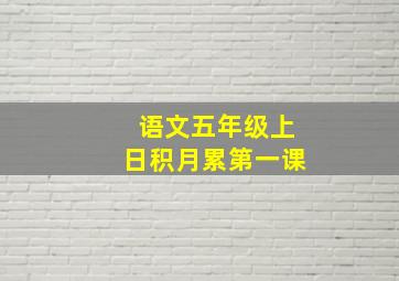 语文五年级上日积月累第一课