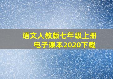 语文人教版七年级上册电子课本2020下载