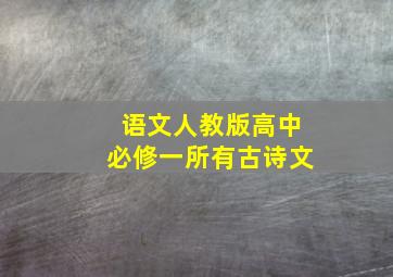 语文人教版高中必修一所有古诗文