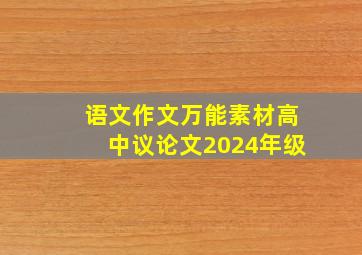 语文作文万能素材高中议论文2024年级