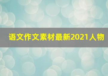 语文作文素材最新2021人物