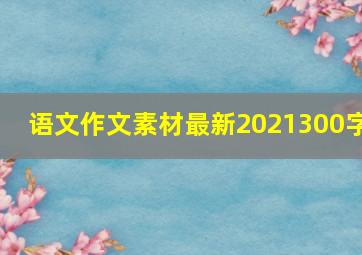 语文作文素材最新2021300字