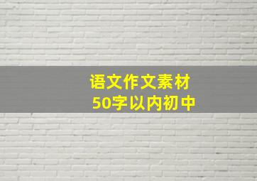 语文作文素材50字以内初中