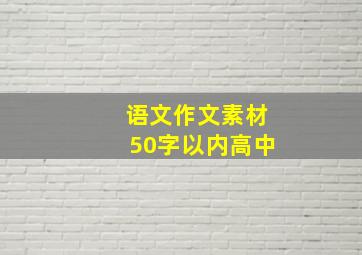 语文作文素材50字以内高中