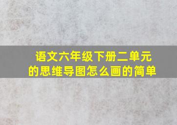 语文六年级下册二单元的思维导图怎么画的简单