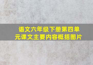 语文六年级下册第四单元课文主要内容概括图片