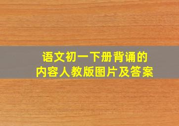 语文初一下册背诵的内容人教版图片及答案