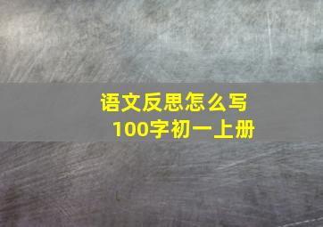 语文反思怎么写100字初一上册