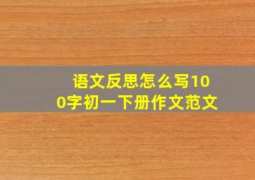 语文反思怎么写100字初一下册作文范文