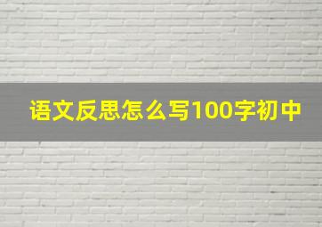 语文反思怎么写100字初中