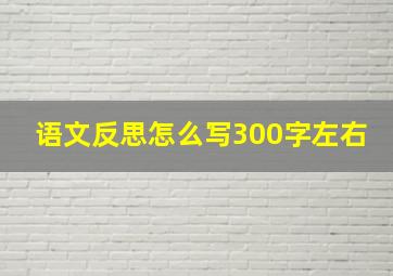 语文反思怎么写300字左右