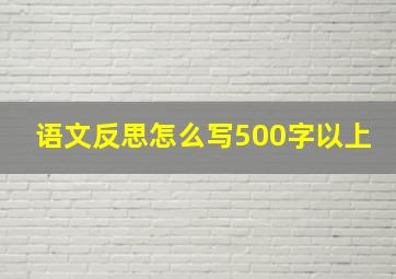 语文反思怎么写500字以上