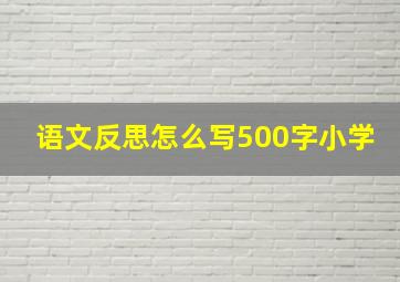 语文反思怎么写500字小学