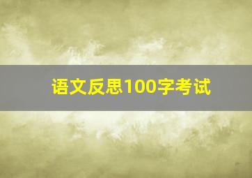 语文反思100字考试