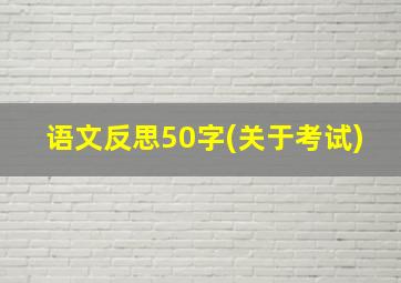 语文反思50字(关于考试)