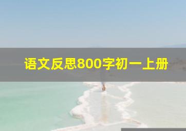 语文反思800字初一上册