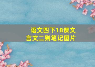 语文四下18课文言文二则笔记图片