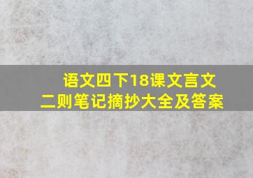 语文四下18课文言文二则笔记摘抄大全及答案