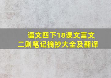 语文四下18课文言文二则笔记摘抄大全及翻译