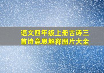 语文四年级上册古诗三首诗意思解释图片大全