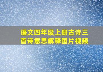 语文四年级上册古诗三首诗意思解释图片视频