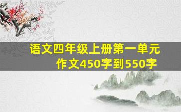 语文四年级上册第一单元作文450字到550字