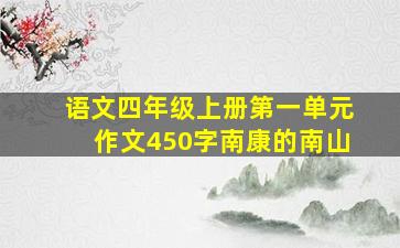 语文四年级上册第一单元作文450字南康的南山