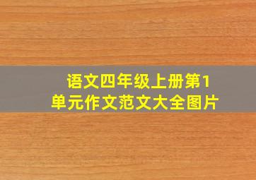 语文四年级上册第1单元作文范文大全图片