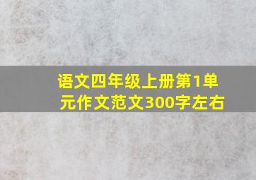 语文四年级上册第1单元作文范文300字左右