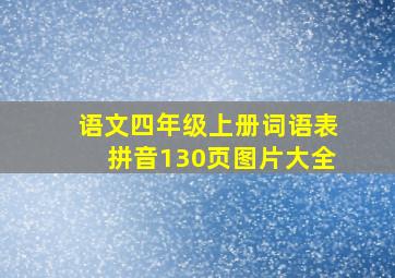 语文四年级上册词语表拼音130页图片大全