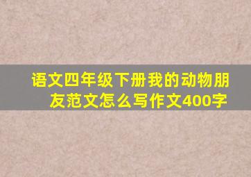 语文四年级下册我的动物朋友范文怎么写作文400字