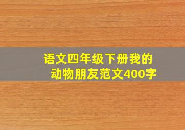 语文四年级下册我的动物朋友范文400字