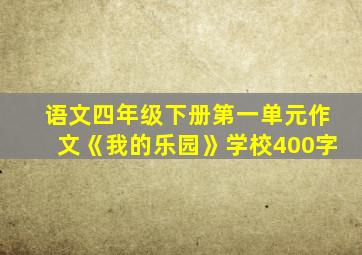 语文四年级下册第一单元作文《我的乐园》学校400字