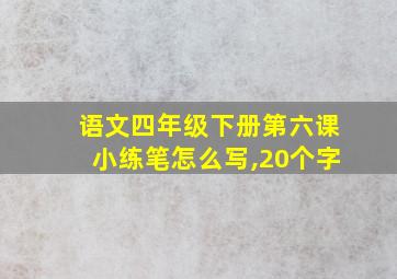 语文四年级下册第六课小练笔怎么写,20个字