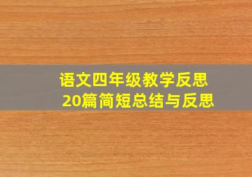 语文四年级教学反思20篇简短总结与反思