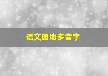 语文园地多音字