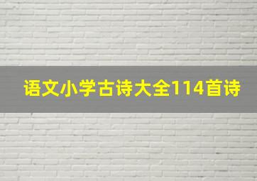 语文小学古诗大全114首诗