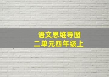 语文思维导图二单元四年级上