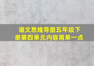 语文思维导图五年级下册第四单元内容简单一点