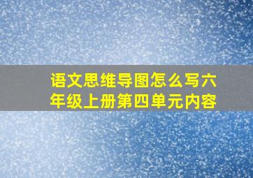 语文思维导图怎么写六年级上册第四单元内容