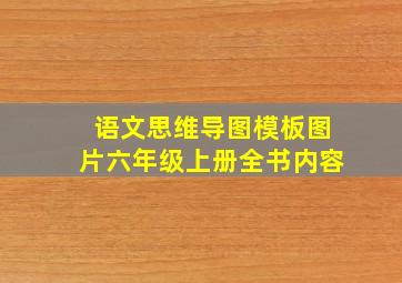 语文思维导图模板图片六年级上册全书内容