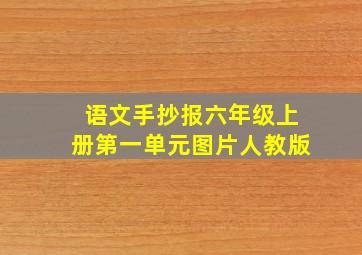 语文手抄报六年级上册第一单元图片人教版