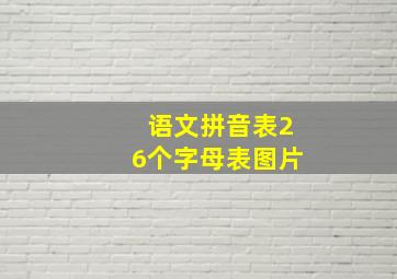 语文拼音表26个字母表图片