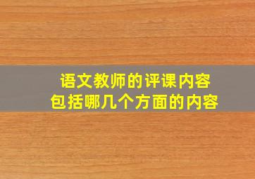 语文教师的评课内容包括哪几个方面的内容