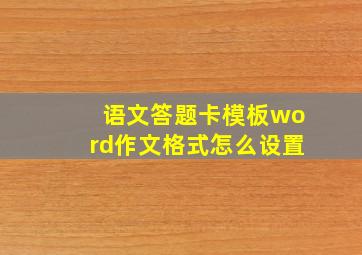 语文答题卡模板word作文格式怎么设置